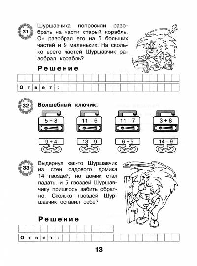 МсУ 2кл. Приключения Шуршавчика: Сложение и вычитание чисел в пределах 20. Р/Т. (Изд-во ВАКО)