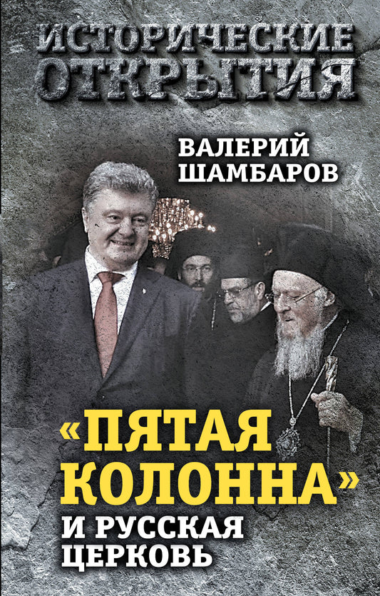 Пятая колонна» и Русская Церковь. Век гонений и расколов