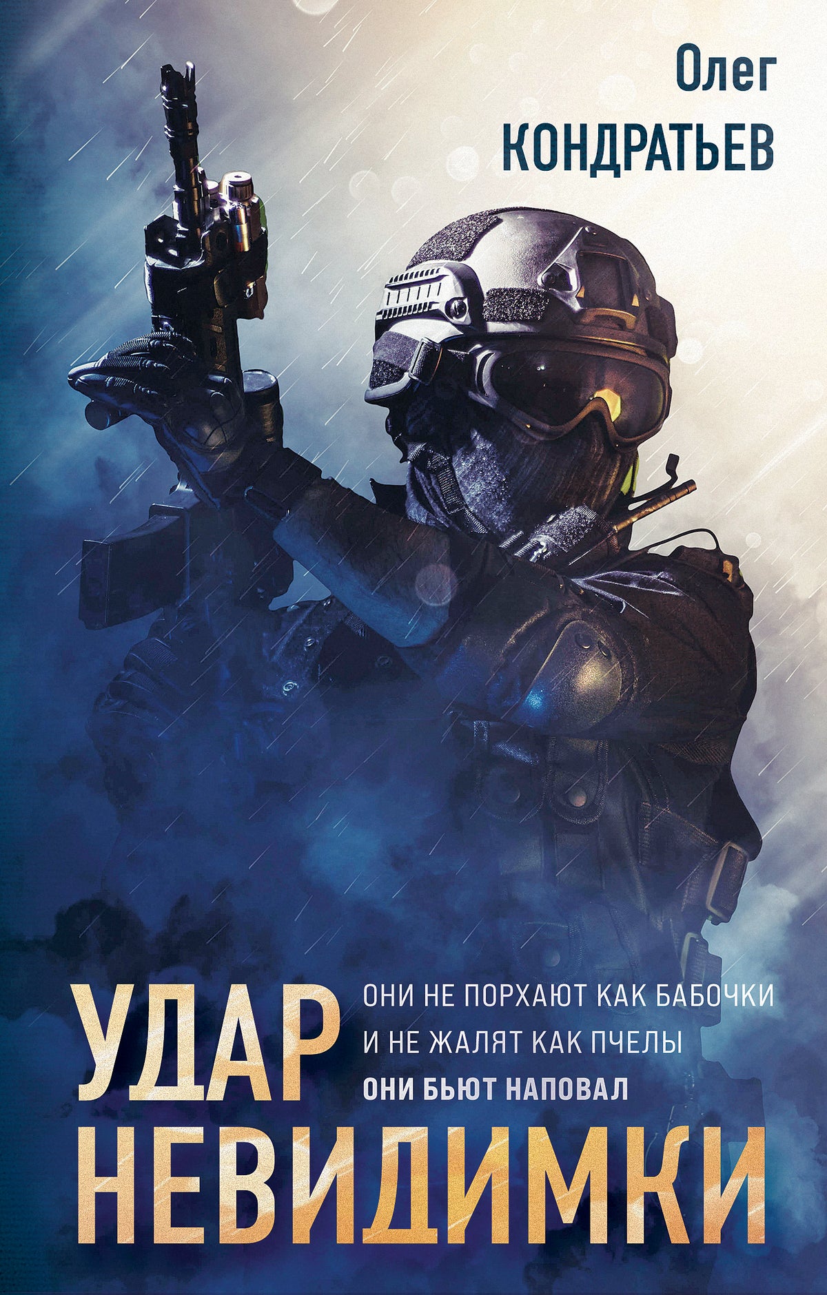 Удар невидимки