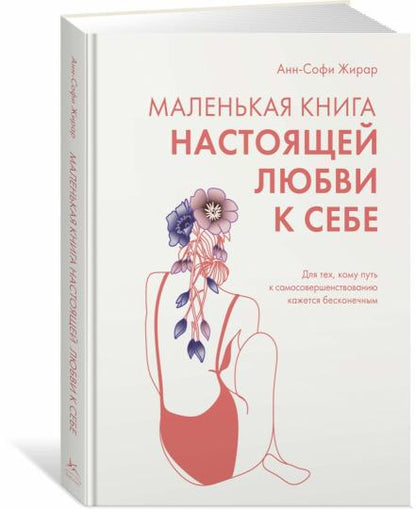 Маленькая книга настоящей любви к себе