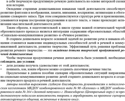 Реализация содержания образовательной области «Социально-коммуникативное развитие» средствами авторской сказки : методическое пособие для работников ДОО. 5-7 лет. ФГОС.