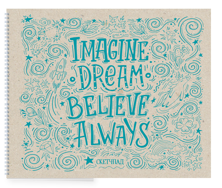 Imagine. Dream. Believe. Always. Скетчбук (230х180мм, офсет 160 гр., 40 страниц, евроспираль)