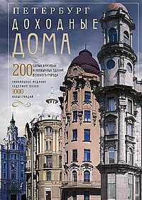 Оф.2 Петербург. Доходные дома (коллаж). 200 самых красивых и необычных зданий великого города