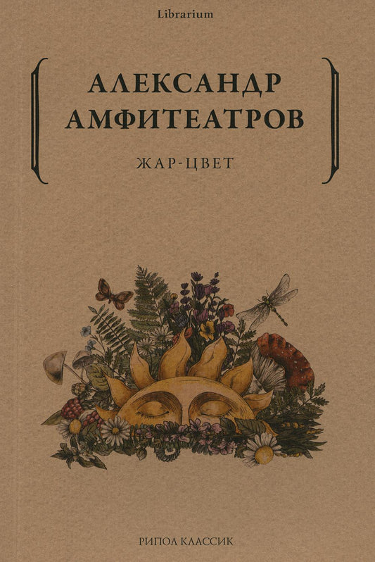 Рип.КнШкаф.Жар-Цвет:роман