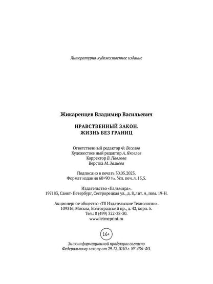 Нравственный закон. Жизнь без границ