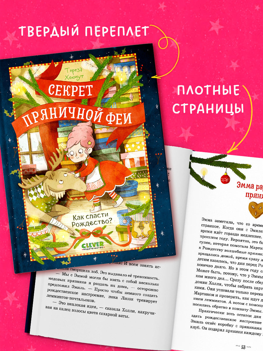 Секрет пряничной феи. Как спасти Рождество?/Хохмут Т.