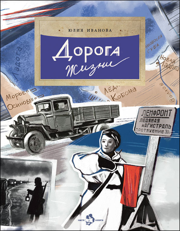 Дорога жизни. Вып. 246. 2-е изд
