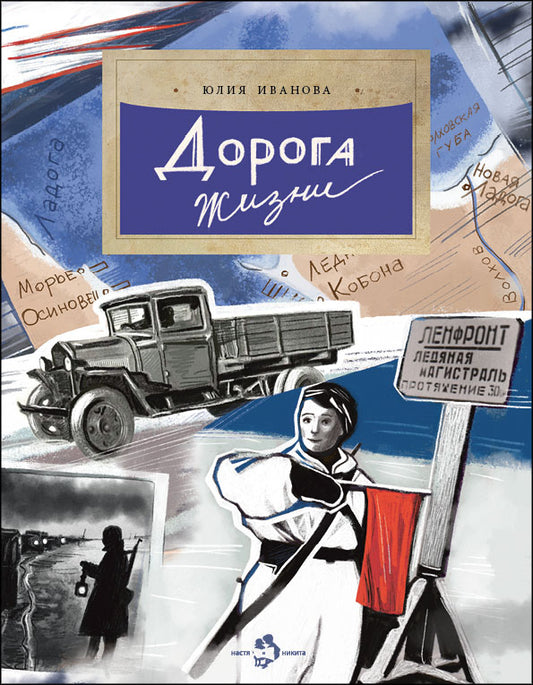 Дорога жизни. Вып. 246. 2-е изд