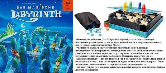 Игра. "Магический лабиринт" Локализация Schmidt арт.87140/40848/51800100 /6 (РРЦ - 2890 руб)