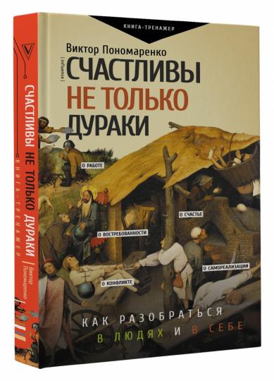 Счастливы не только дураки : как разобраться в людях и в себе. Механизмы поведения