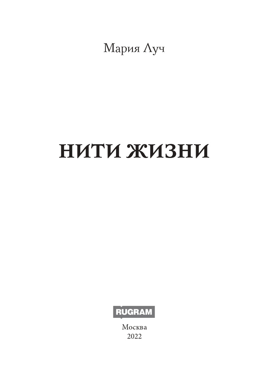 Нити Жизни