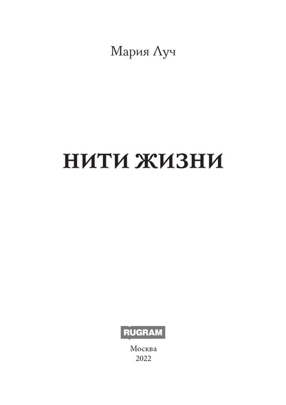 Нити Жизни