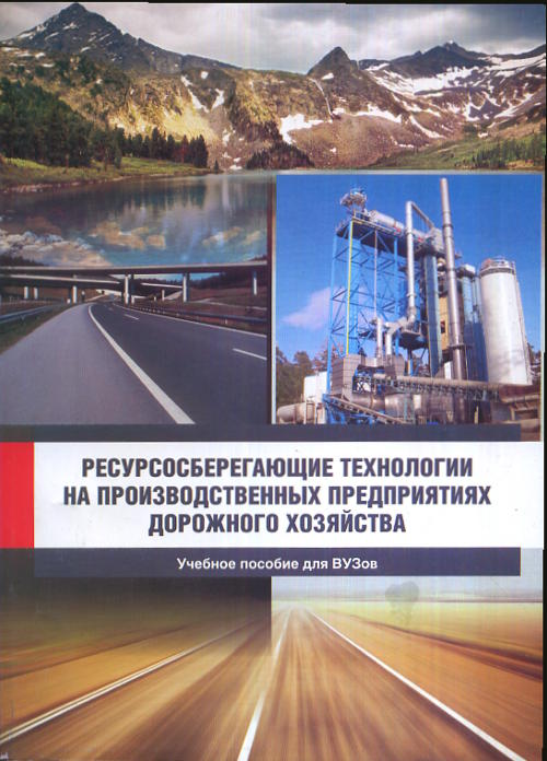 Ресурсосберегающие технологии на производственных предприятиях дорожного хозяйства. Учебное пособие