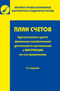 План счетов бухгалтерского учета финансово-хозяйственной деятельности организаций и инструкция по его применению 5-е изд.
