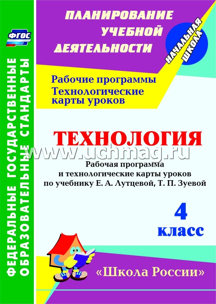 ФГОС Технология. 4ème classe. Programmez le programme et les cartes technologiques à l'aide de l'appareil E. A. Лутцевой, Т. P. Зуевой. УМК "Школа России". 151 pièces. (Формат А4) Лободина Н. В