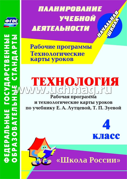 ФГОС Технология. 4ème classe. Programmez le programme et les cartes technologiques à l'aide de l'appareil E. A. Лутцевой, Т. P. Зуевой. УМК "Школа России". 151 pièces. (Формат А4) Лободина Н. В