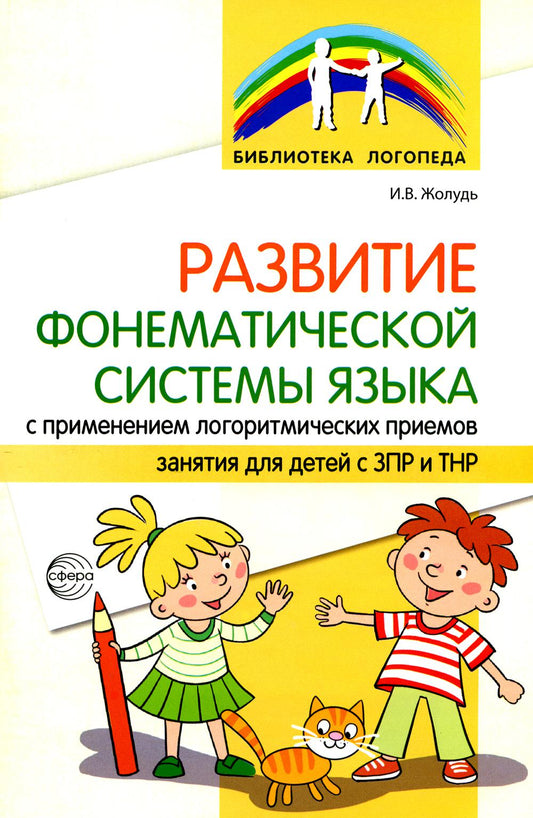 Развитие фонематической системы языка с применением логоритмических приемов./ Жолудь И.В.