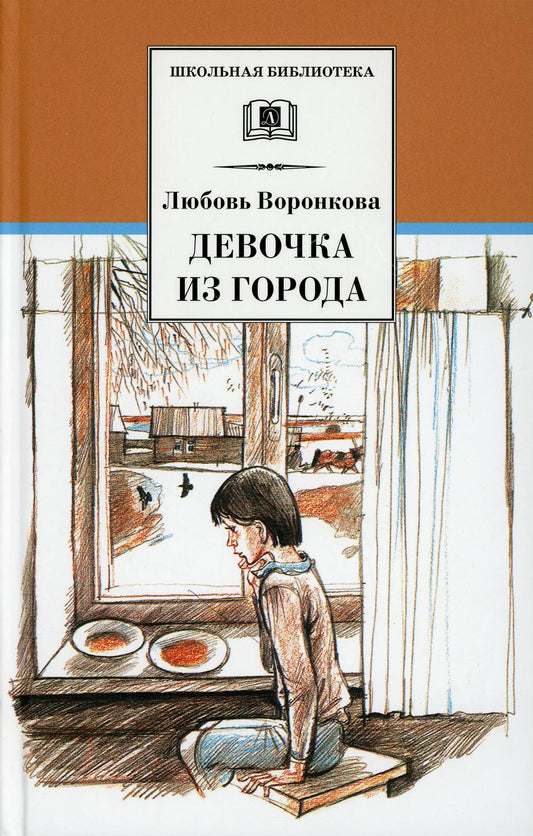 ШБ Воронкова. Девочка из города (вступ. ст. Трофимовой А.)