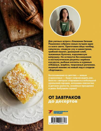 Книга "Щепотка вкусных воспоминаний. Простые и понятные рецепты для ностальгических встреч"