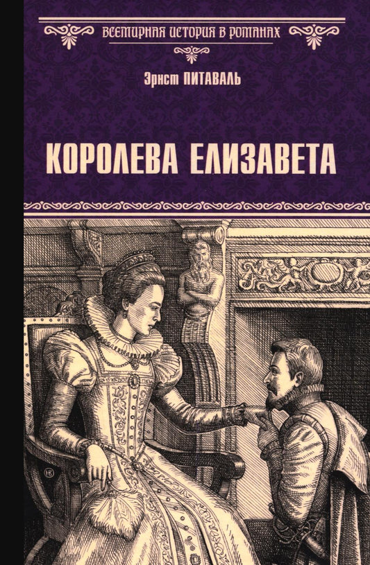 Королева Елизавета (12+)