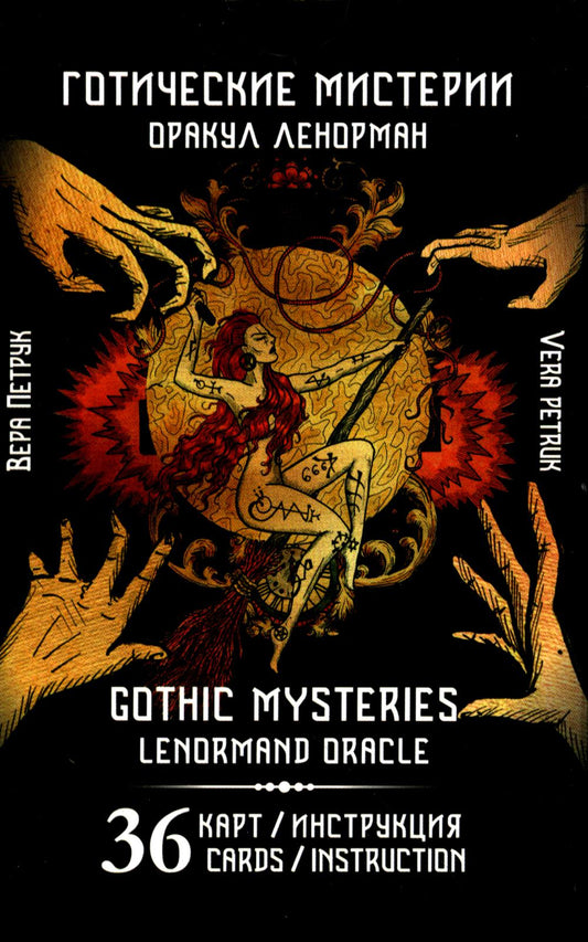 Гадальные карты Оракул Ленорман «Готические мистерии. Gothic Mysteries Lenormand Oracle» (колода с инструкцией для гадания)