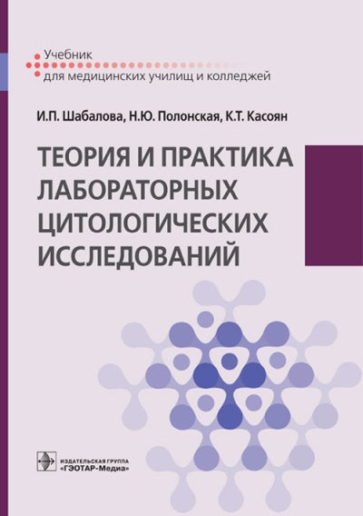 Теория и практика лабораторных цитологических исследований : учебник (по специальности 31.02.03 «Лабораторная диагностика» по ПМ.01 «Проведение лабораторных общеклинических исследований», ПМ.02 «Проведение лабораторных исследований», ПМ.04 «Проведение лаб