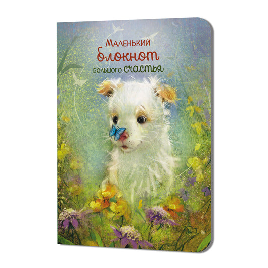 Блокнот Большого счастья (щенок)