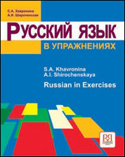 Русский язык в упражнениях. Russian in Execirses.(для говорящих на английском языке) Обновленное издание