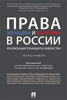 Права женщин и мужчин в России.Реализация принципа равенства. Монография.-М.:Проспект,2023. /=239537/