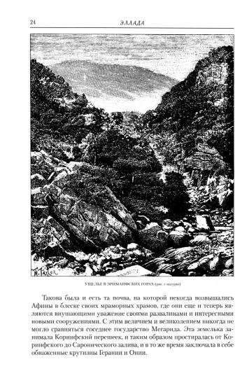 Эллада: очерки и картины Древней Греции для любителей классической древности и для самообразования