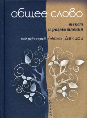 Общее слово. Texte et définition. Руководство для приходов и мечетей