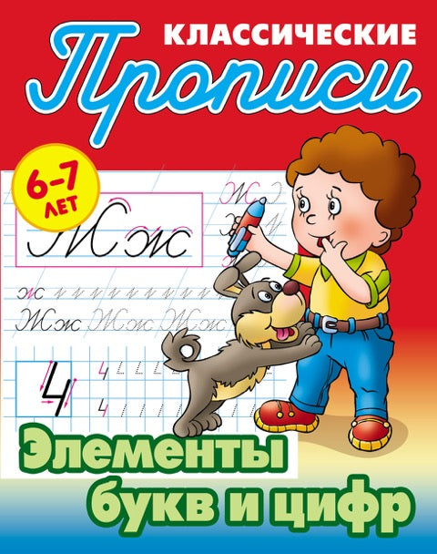 Элементы букв и цифр