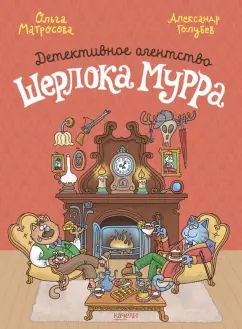 Матросова. Детективное агентство Шерлока Мурра
