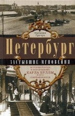 Pétersbourg. Застывшие мгновения. L'histoire de la photographie de Karla Bull et de ses contemporains.
