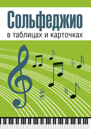 Сольфеджио в таблицах и карточках. Папка (Изд-во ВАКО)