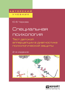 Специальная психология. Тест детской апперцепции в диагностике психологической защиты 2-е изд. , испр. И доп. Учебное пособие для бакалавриата, специалитета и магистратуры