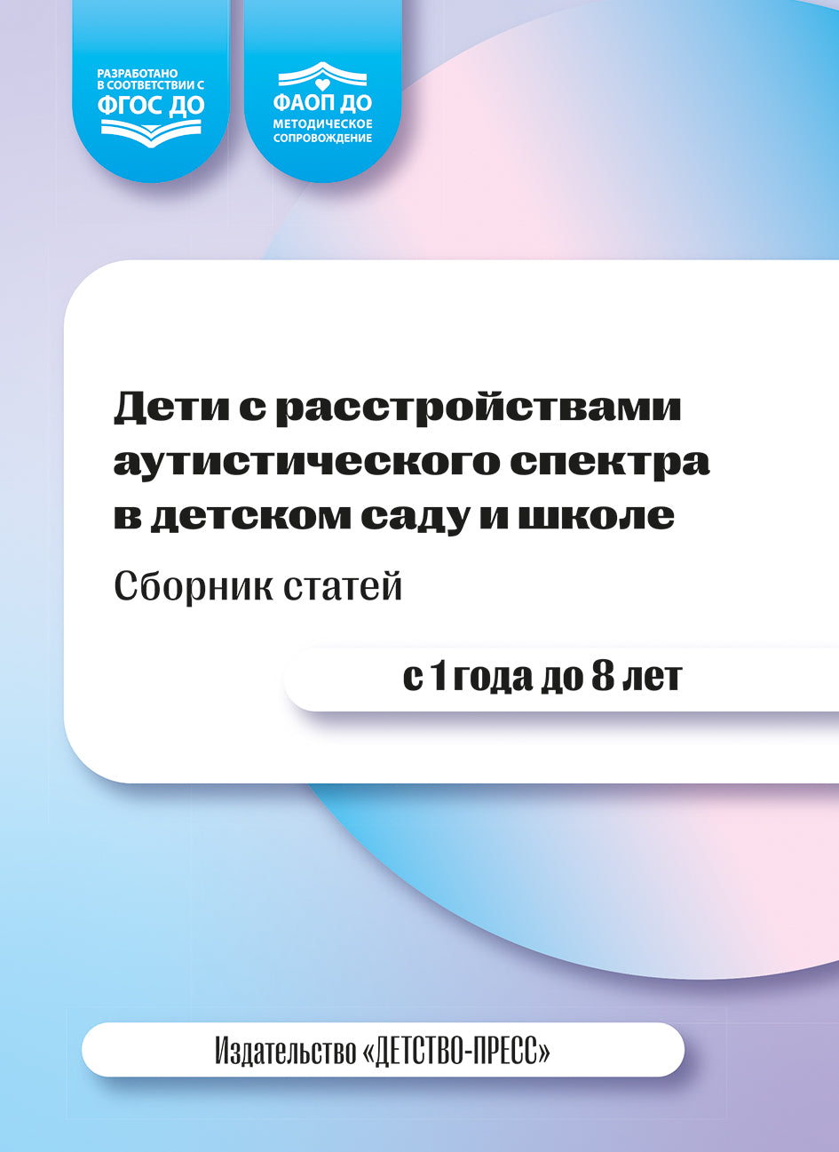 Дети с расстройствами аутистического спектра в детском саду и школе. Сборник статей. 1-8 лет. ФАОП ДО.ФГОС ДО. 2-е изд., доп