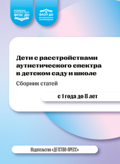 Дети с расстройствами аутистического спектра в детском саду и школе. Сборник статей. 1-8 лет. ФАОП ДО.ФГОС ДО. 2-е изд., доп