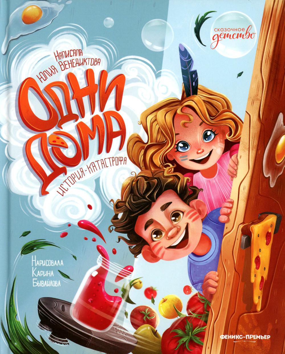 Одни дома: histoire-catastrophe