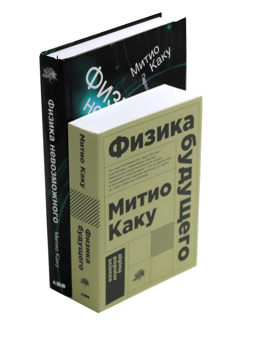 Физика будущего; Физика невозможного (ensemble de 2-х книг)