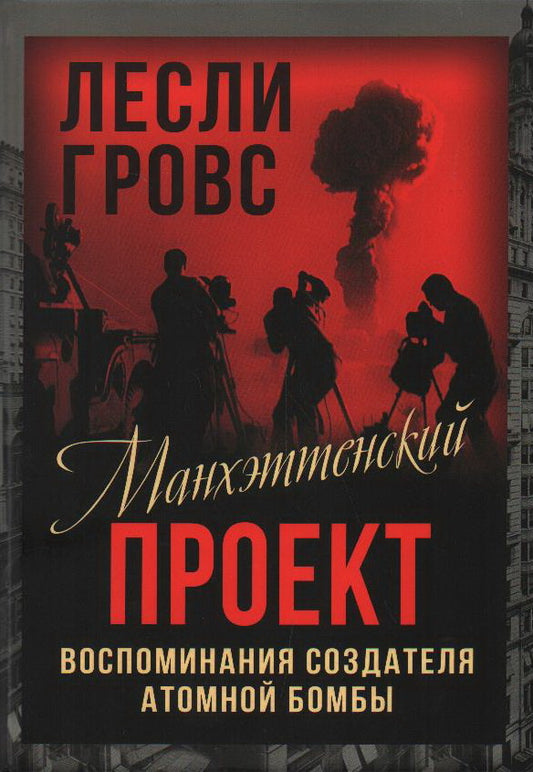 Манхэттенский проект. Воспоминания создателя атомной бомбы