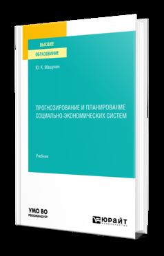 ПРОГНОЗИРОВАНИЕ И ПЛАНИРОВАНИЕ СОЦИАЛЬНО-ЭКОНОМИЧЕСКИХ СИСТЕМ. Учебник для вузов