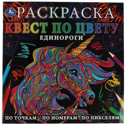 Единороги. Раскраска Квест по цвету. 240х240 mm, 24 pièces. 4+0 Умка в кор.50шт
