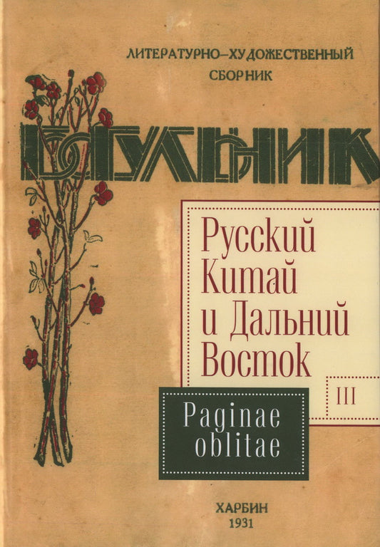 La Chine russe et le Danemark. Oui. 3. Pages oblitées. Коллективная монография / отв. réd. И. В. Силантьев, И. Е. Лощилов, Е. В. Capinos.