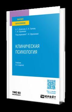 КЛИНИЧЕСКАЯ ПСИХОЛОГИЯ 4-е изд., испр. je suis d'accord. Учебник для вузов