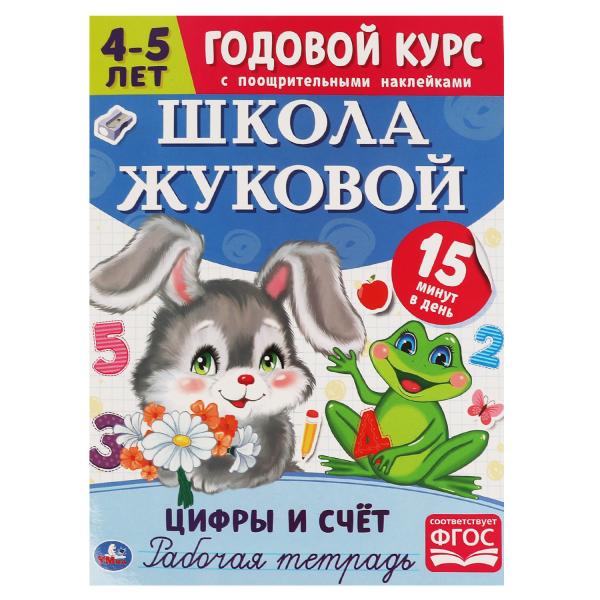 Цифры и счет. Рабочая тетрадь. Годовой курс. Школа Жуковой 4-5 лет. 214х290 16 стр. Умка в кор.50шт