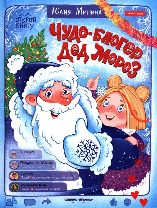 Чудо-блогер Дед Мороз
