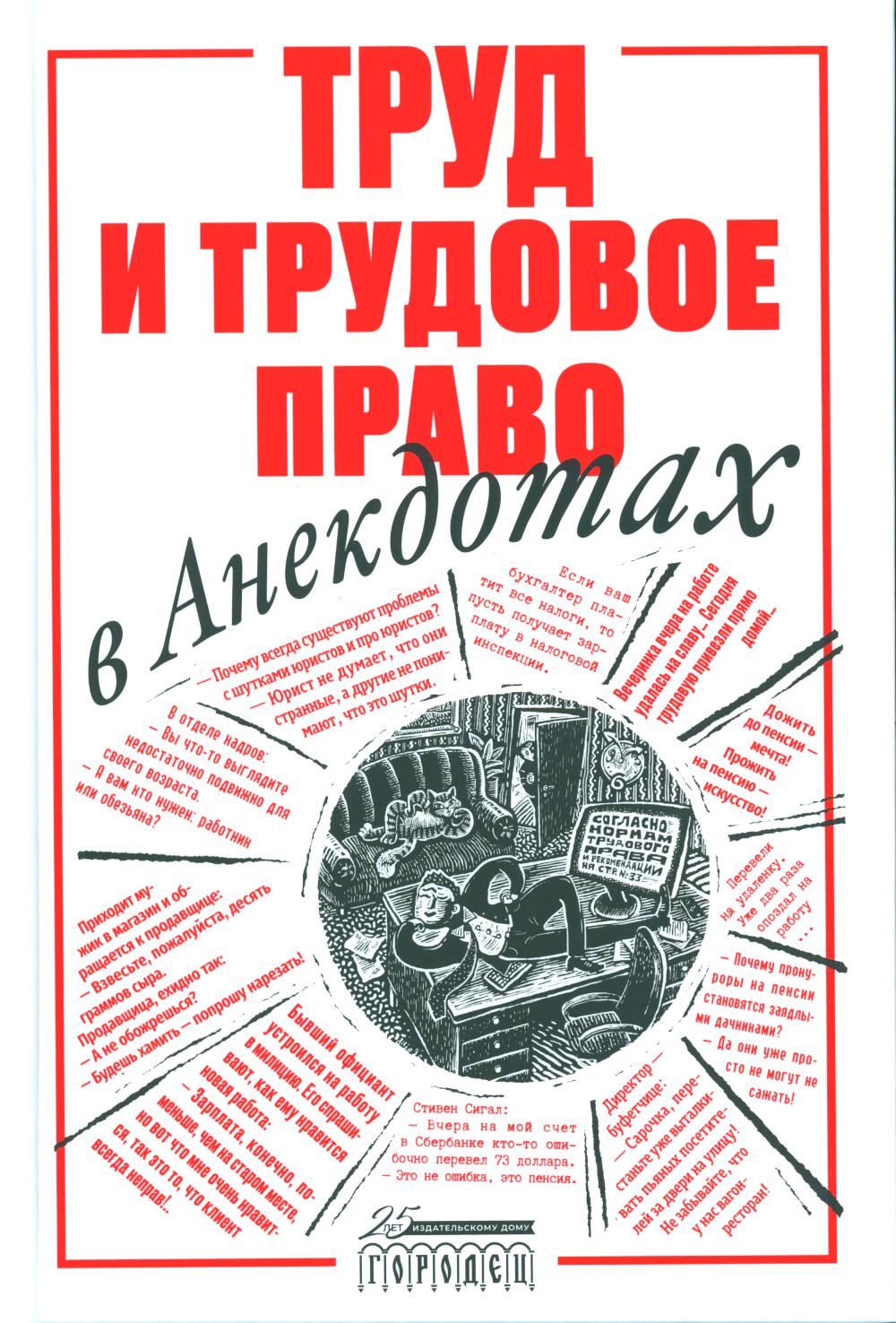 Труд и трудовое право в анекдотах