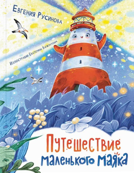 Путешествие маленького маяка (НОВИНКА в типографии)