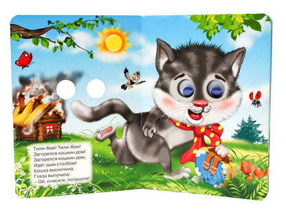 ГЛАЗКИ. КОШКИН ДОМ (КОШКА С КЛУБКОМ)